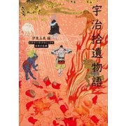 宇治拾遺物語 ビギナーズ・クラシックス 日本の古典（KADOKAWA） [電子書籍]