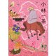 小林一茶 ビギナーズ・クラシックス 日本の古典（KADOKAWA） [電子書籍]