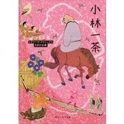小林一茶 ビギナーズ・クラシックス 日本の古典（KADOKAWA） [電子書籍]