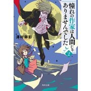 憧れの作家は人間じゃありませんでした2（KADOKAWA） [電子書籍]