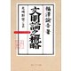 文明論之概略 ビギナーズ 日本の思想（KADOKAWA） [電子書籍]