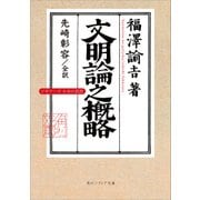 文明論之概略 ビギナーズ 日本の思想（KADOKAWA） [電子書籍]