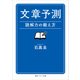 文章予測 読解力の鍛え方（KADOKAWA） [電子書籍]