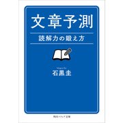 文章予測 読解力の鍛え方（KADOKAWA） [電子書籍]