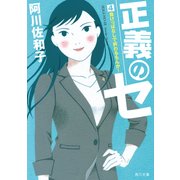 正義のセ 4 負けっぱなしで終わるもんか！（KADOKAWA） [電子書籍]