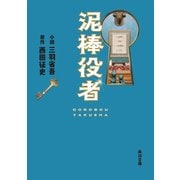 泥棒役者（KADOKAWA） [電子書籍]