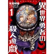 異世界勇者の殺人遊戯 1（KADOKAWA） [電子書籍]