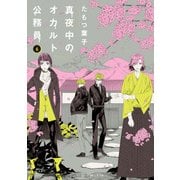 真夜中のオカルト公務員 第6巻（KADOKAWA） [電子書籍]