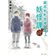 綾志別町役場妖怪課 すべては雪の夜のこと（KADOKAWA） [電子書籍]