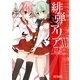 緋弾のアリア XVI（KADOKAWA） [電子書籍]