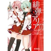 緋弾のアリア XVI（KADOKAWA） [電子書籍]