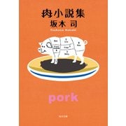 肉小説集（KADOKAWA） [電子書籍]