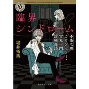 臨界シンドローム 不条心理カウンセラー・雪丸十門診療奇談（KADOKAWA） [電子書籍]