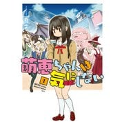 萌恵ちゃんは気にしない 1（KADOKAWA） [電子書籍]