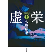 虚栄 上（KADOKAWA） [電子書籍]