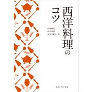 西洋料理のコツ（KADOKAWA） [電子書籍]