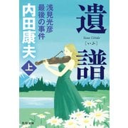 遺譜 浅見光彦最後の事件 上（KADOKAWA） [電子書籍]