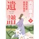 遺譜 浅見光彦最後の事件 下（KADOKAWA） [電子書籍]