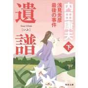 遺譜 浅見光彦最後の事件 下（KADOKAWA） [電子書籍]