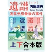 遺譜 浅見光彦最後の事件【上下 合本版】（KADOKAWA） [電子書籍]