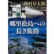 郷里松島への長き旅路（KADOKAWA） [電子書籍]