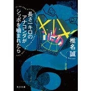 長さ一キロのアナコンダがシッポを噛まれたら（KADOKAWA） [電子書籍]