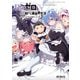 Re：ゼロから始める異世界生活 公式アンソロジーコミック Vol.2（KADOKAWA） [電子書籍]