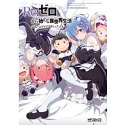 Re：ゼロから始める異世界生活 公式アンソロジーコミック Vol.2（KADOKAWA） [電子書籍]