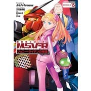 機動戦士ガンダム MSV-R ジョニー・ライデンの帰還（15）（KADOKAWA） [電子書籍]