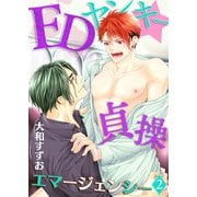 EDヤンキー☆貞操エマージェンシー（2）（KADOKAWA） [電子書籍]