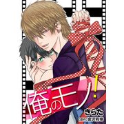 俺のモノ！（1）（KADOKAWA） [電子書籍]