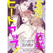 妄想症状ヒートアップ！ ～三つ巴で乱れ咲き～（KADOKAWA） [電子書籍]