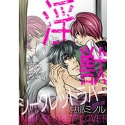 淫獣シークレットラバー（KADOKAWA） [電子書籍]
