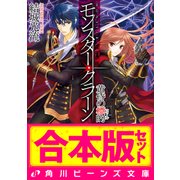 【合本版】モンスター・クラーン 全7巻（KADOKAWA） [電子書籍]