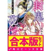 【合本版】封鬼花伝 全5巻（KADOKAWA） [電子書籍]