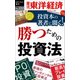 投資本の著者に聞く！勝つための投資法―週刊東洋経済eビジネス新書No.222（東洋経済新報社） [電子書籍]