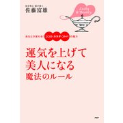 運気を上げて美人になる魔法のルール あなたが変わる！ ココロ・カラダ・コトバの魔力（PHP研究所） [電子書籍]