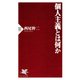 個人主義とは何か（PHP研究所） [電子書籍]