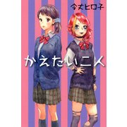かえたい二人（PHP研究所） [電子書籍]