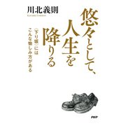 悠々として、人生を降りる 〈下り坂〉にはこんな愉しみ方がある（PHP研究所） [電子書籍]