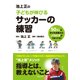 池上正の子どもが伸びるサッカーの練習(池田書店)（PHP研究所） [電子書籍]