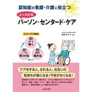認知症の看護・介護に役立つ よくわかるパーソン・センタード・ケア(池田書店)（PHP研究所） [電子書籍]