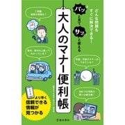 パッと見てサッと使える大人のマナー便利帳(池田書店)（PHP研究所） [電子書籍]