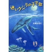 迷いクジラの子守歌（PHP研究所） [電子書籍]