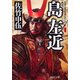 新装版 島左近 石田三成を支えた義将（PHP研究所） [電子書籍]