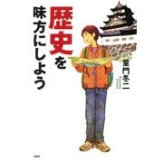 歴史を味方にしよう（PHP研究所） [電子書籍]