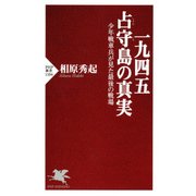一九四五 占守島の真実 少年戦車兵が見た最後の戦場（PHP研究所） [電子書籍]