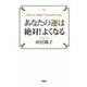 あなたの運は絶対！よくなる（PHP研究所） [電子書籍]
