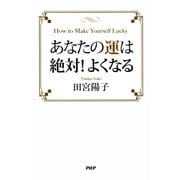 あなたの運は絶対！よくなる（PHP研究所） [電子書籍]