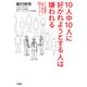 10人中10人に好かれようとする人は嫌われる(大和出版) 人との距離が一瞬で縮まる45のメッセージ（PHP研究所） [電子書籍]